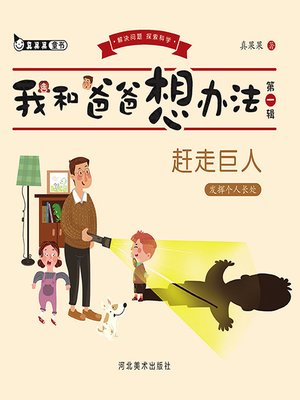 cover image of 赶走巨人